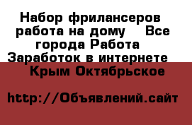 Набор фрилансеров (работа на дому) - Все города Работа » Заработок в интернете   . Крым,Октябрьское